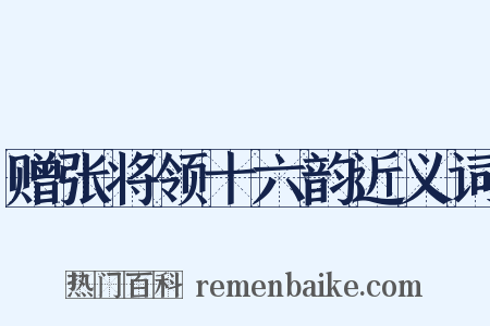 赠张将领十六韵近义词是什么意思的图片